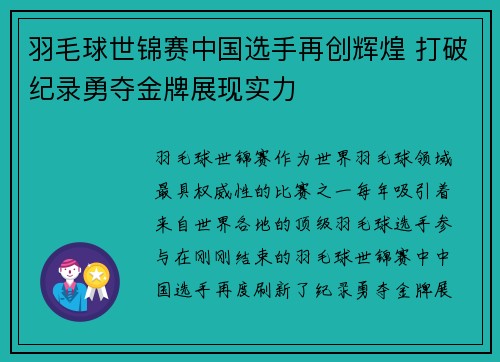 羽毛球世锦赛中国选手再创辉煌 打破纪录勇夺金牌展现实力