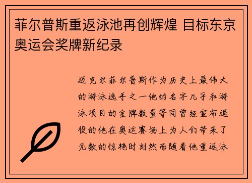 菲尔普斯重返泳池再创辉煌 目标东京奥运会奖牌新纪录