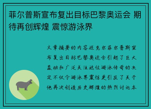菲尔普斯宣布复出目标巴黎奥运会 期待再创辉煌 震惊游泳界