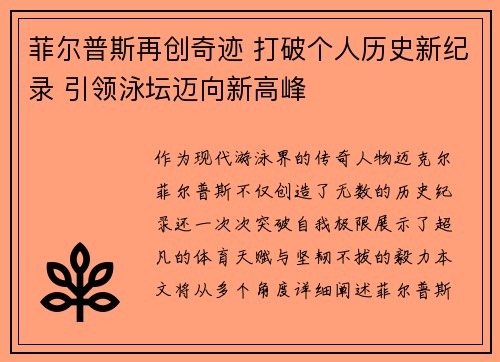 菲尔普斯再创奇迹 打破个人历史新纪录 引领泳坛迈向新高峰