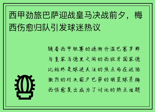 西甲劲旅巴萨迎战皇马决战前夕，梅西伤愈归队引发球迷热议