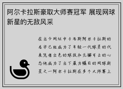 阿尔卡拉斯豪取大师赛冠军 展现网球新星的无敌风采