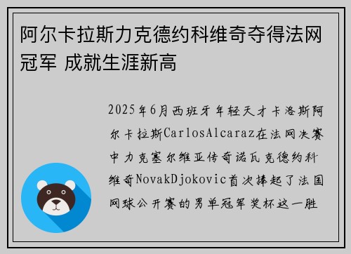 阿尔卡拉斯力克德约科维奇夺得法网冠军 成就生涯新高