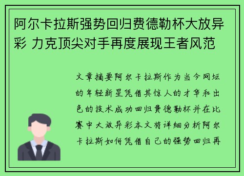 阿尔卡拉斯强势回归费德勒杯大放异彩 力克顶尖对手再度展现王者风范