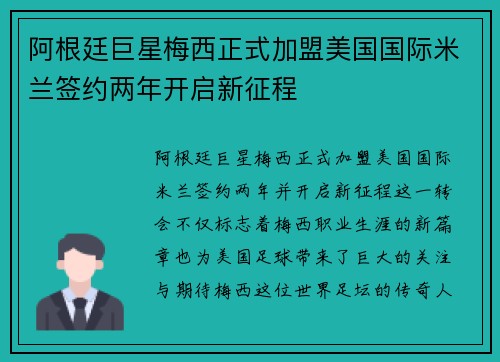 阿根廷巨星梅西正式加盟美国国际米兰签约两年开启新征程