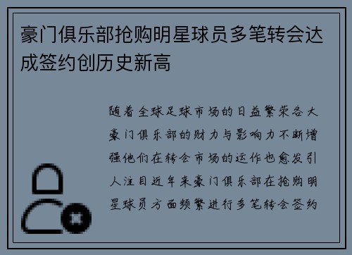 豪门俱乐部抢购明星球员多笔转会达成签约创历史新高