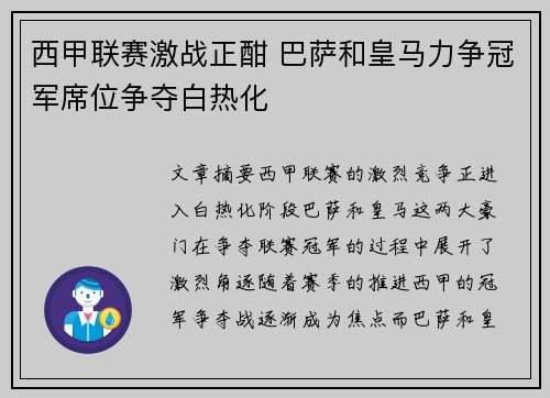 西甲联赛激战正酣 巴萨和皇马力争冠军席位争夺白热化