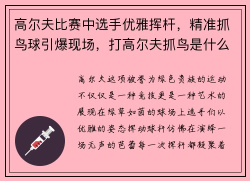 高尔夫比赛中选手优雅挥杆，精准抓鸟球引爆现场，打高尔夫抓鸟是什么意思