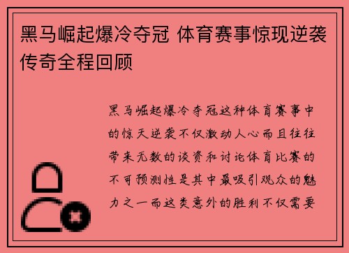 黑马崛起爆冷夺冠 体育赛事惊现逆袭传奇全程回顾