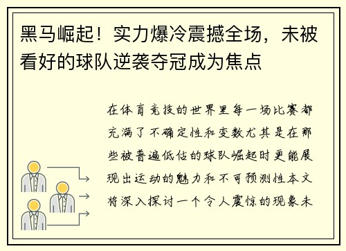 黑马崛起！实力爆冷震撼全场，未被看好的球队逆袭夺冠成为焦点