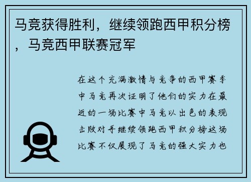马竞获得胜利，继续领跑西甲积分榜，马竞西甲联赛冠军