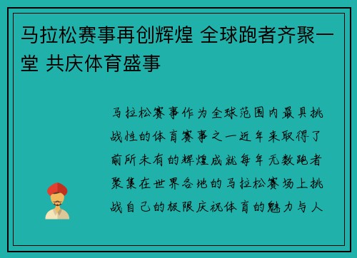 马拉松赛事再创辉煌 全球跑者齐聚一堂 共庆体育盛事