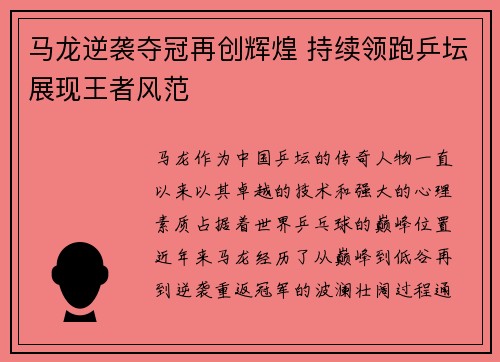 马龙逆袭夺冠再创辉煌 持续领跑乒坛展现王者风范