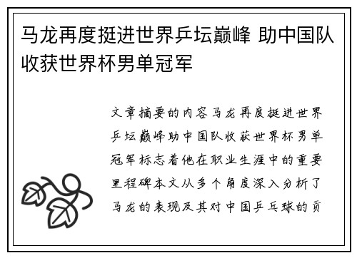 马龙再度挺进世界乒坛巅峰 助中国队收获世界杯男单冠军