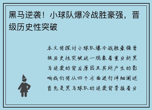 黑马逆袭！小球队爆冷战胜豪强，晋级历史性突破