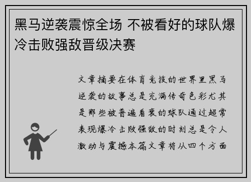 黑马逆袭震惊全场 不被看好的球队爆冷击败强敌晋级决赛