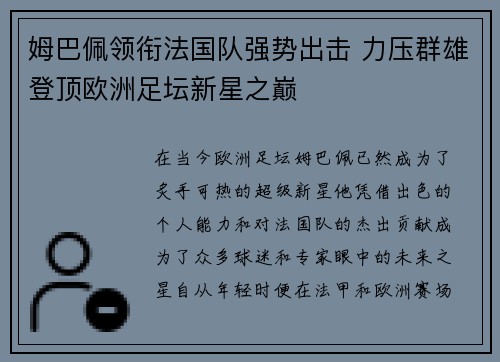 姆巴佩领衔法国队强势出击 力压群雄登顶欧洲足坛新星之巅