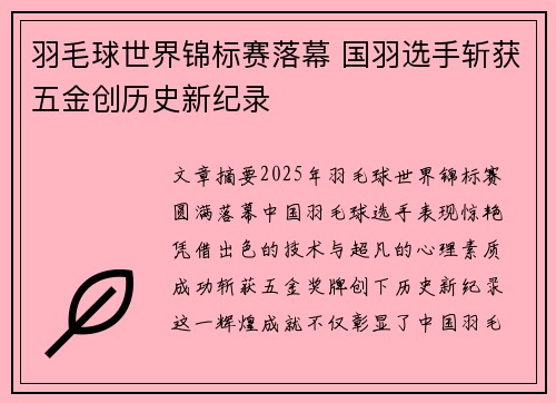 羽毛球世界锦标赛落幕 国羽选手斩获五金创历史新纪录