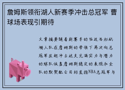 詹姆斯领衔湖人新赛季冲击总冠军 曹球场表现引期待