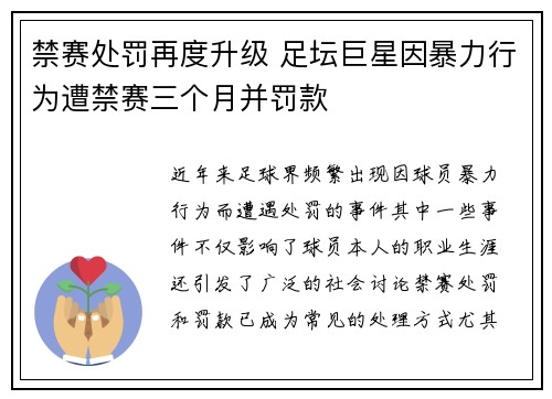 禁赛处罚再度升级 足坛巨星因暴力行为遭禁赛三个月并罚款