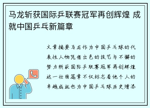 马龙斩获国际乒联赛冠军再创辉煌 成就中国乒乓新篇章