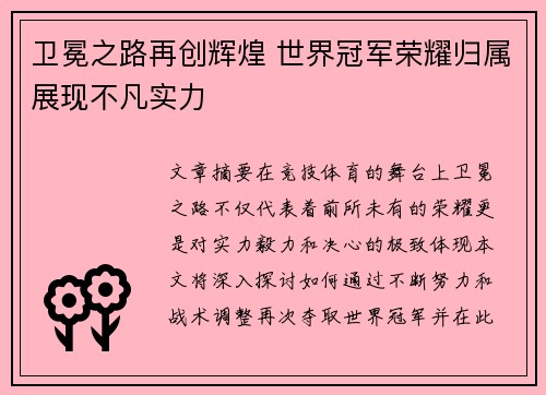 卫冕之路再创辉煌 世界冠军荣耀归属展现不凡实力