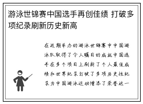 游泳世锦赛中国选手再创佳绩 打破多项纪录刷新历史新高