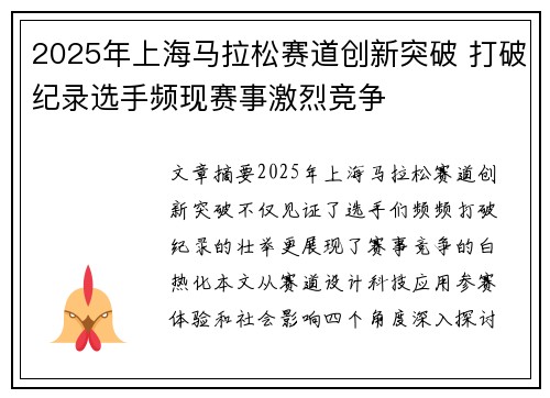 2025年上海马拉松赛道创新突破 打破纪录选手频现赛事激烈竞争